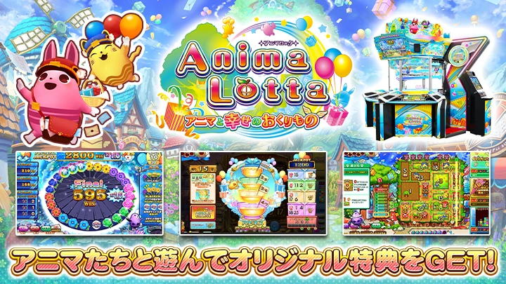 アニマロッタ アニマと幸せのおくりもの