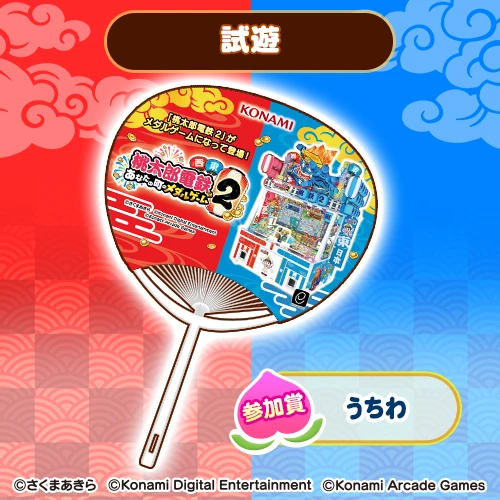 『桃太郎電鉄2 ~あなたの町のメダルゲーム~』オリジナルうちわ