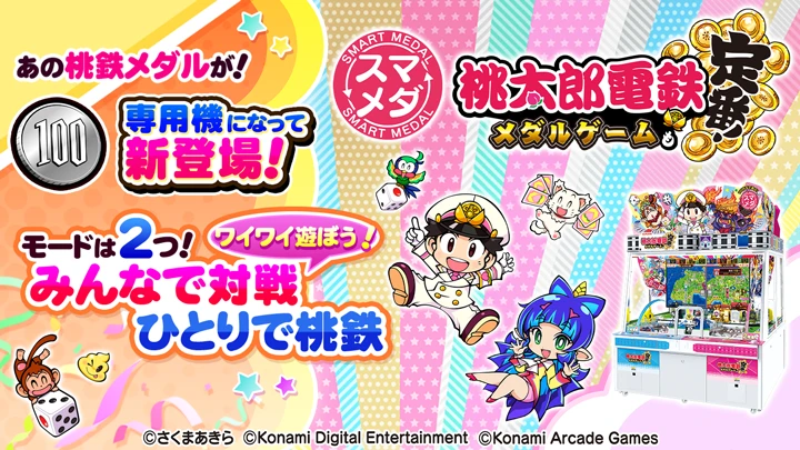 スマートメダル 桃太郎電鉄 ～メダルゲームも定番！～
