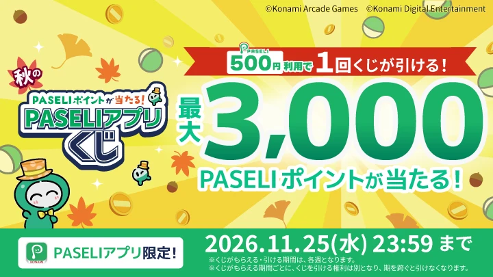 『遊べる電子マネー「PASELI」』キャンペーン