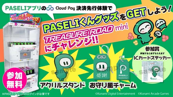 『遊べる電子マネー「PASELI」』試遊
