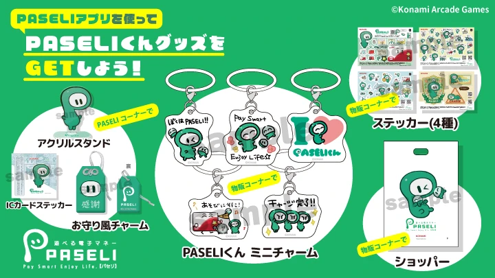 遊べる電子マネー「PASELI」
