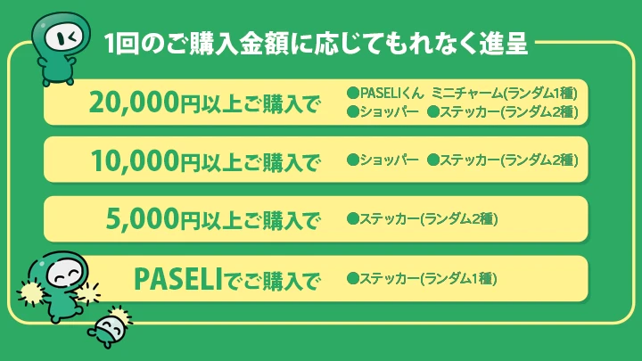 『遊べる電子マネー「PASELI」』試遊