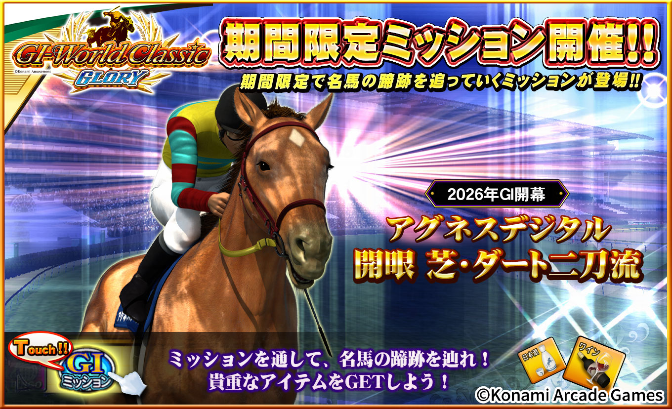 期間限定ミッションのお知らせ