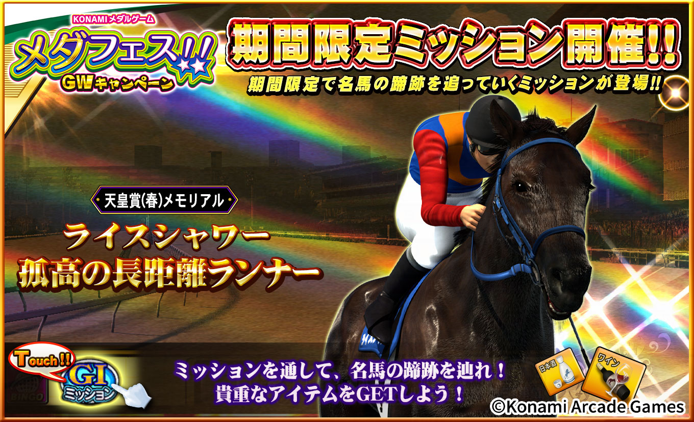 期間限定ミッションのお知らせ