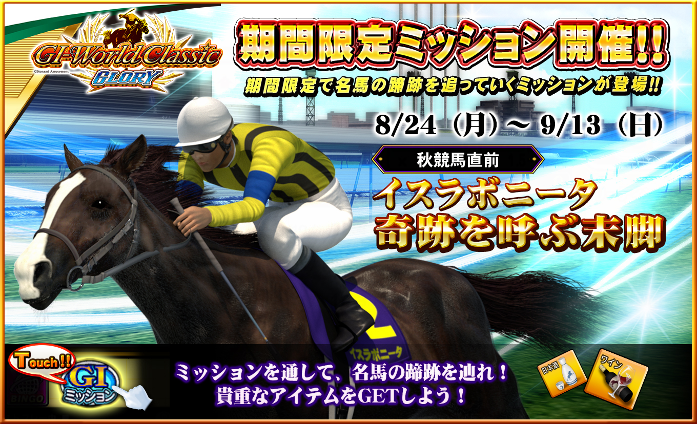 期間限定ミッションのお知らせ