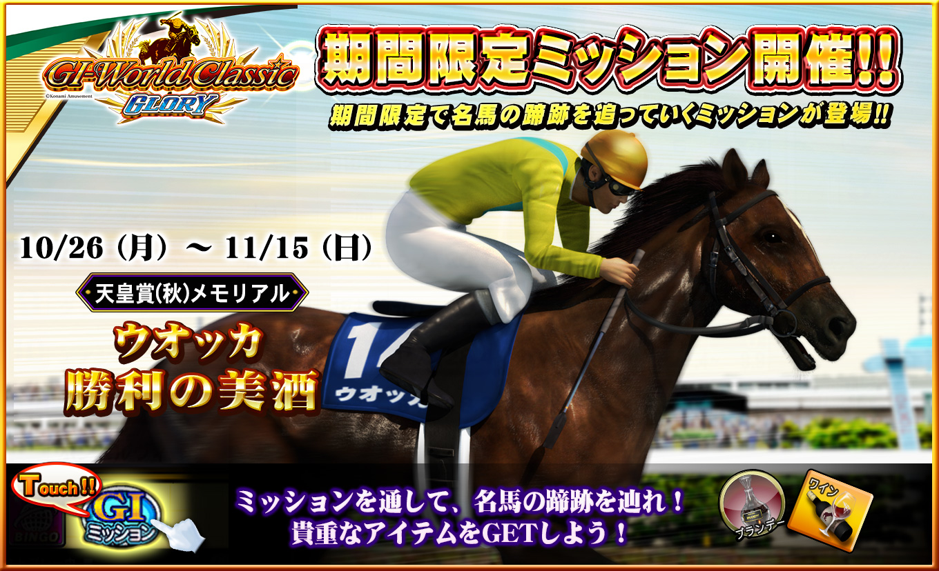期間限定ミッションのお知らせ