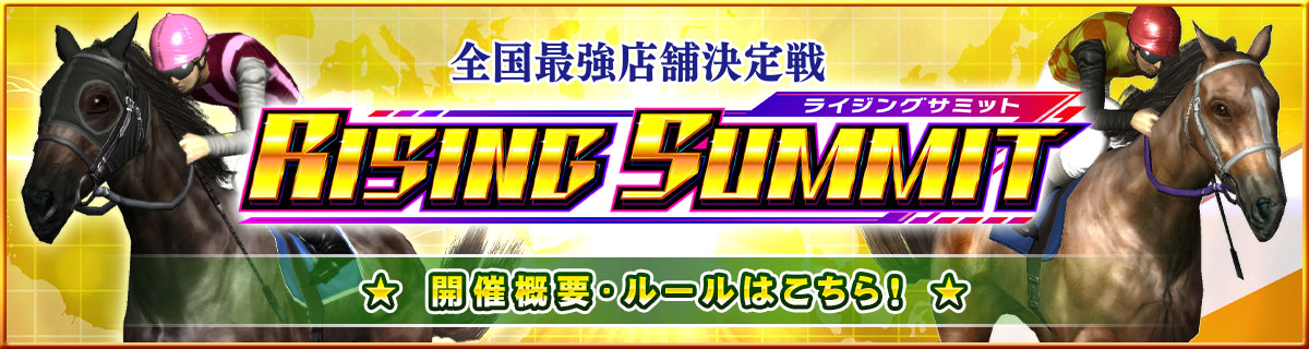 ライジングサミットのお知らせ