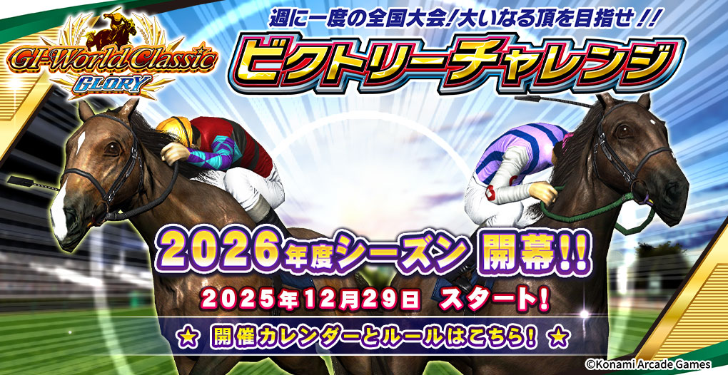 ビクトリーチャレンジ2026