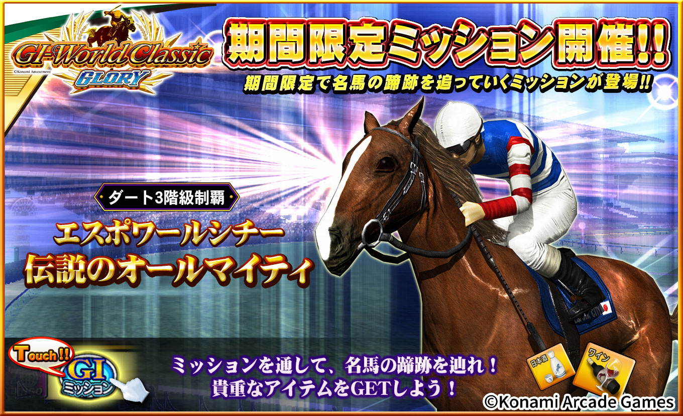 期間限定ミッションのお知らせ