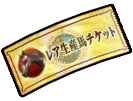 レア生産カプセルチケット