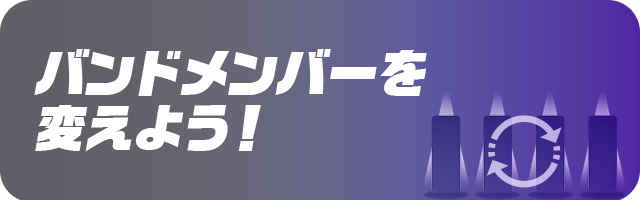 バンドメンバーを変える！