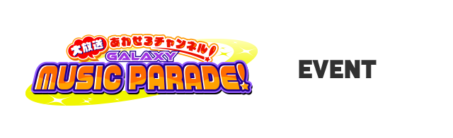 大放送あわせろチャンネル！GALAXY MUSIC PARADE！