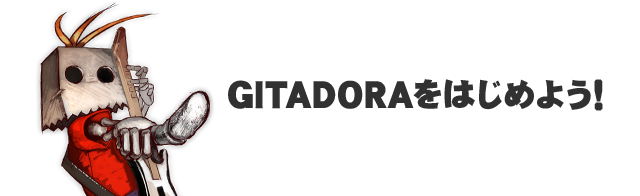 GITADORAをはじめよう！
