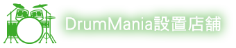 DrumMania -ARENA MODEL- 設置店舗