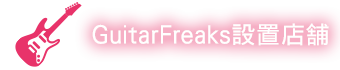 GuitarFreaks -ARENA MODEL- 設置店舗