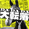 DA・DA・DA 大転落