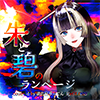 朱と碧のランページ (GITADORA ver.)