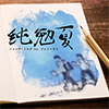 純勉夏