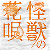 怪獣の花唄