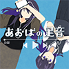 あおばの足音