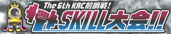 The 6th KAC前哨戦! SKILL大会!!