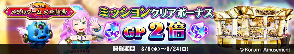 8/6(水)よりGP2倍キャンペーン開始！