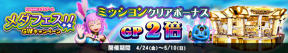 4/24(金)よりGP2倍キャンペーン開始！