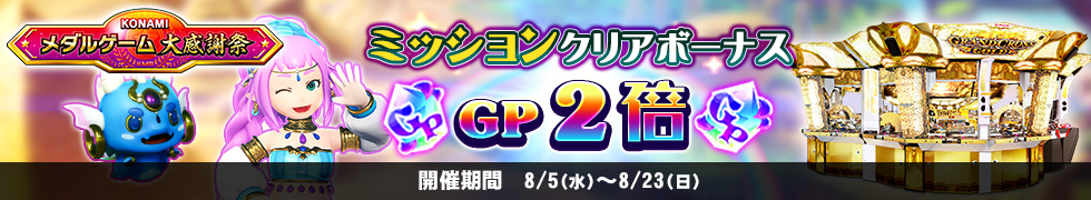 8/5(水)よりGP2倍キャンペーン開始！