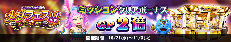 10/21(水)よりGP2倍キャンペーン開始！
