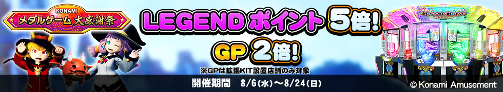 8/6(水)よりLEGENDポイント5倍、GP2倍キャンペーン開始！