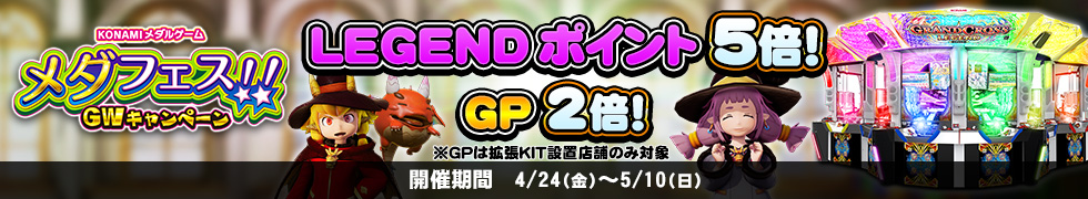 4/24(金)よりLEGENDポイント5倍、GP2倍キャンペーン開始！