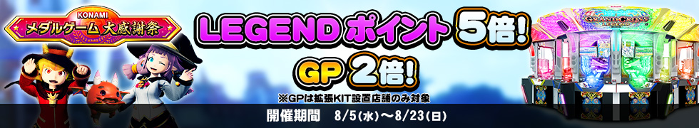 8/5(水)よりLEGENDポイント5倍、GP2倍キャンペーン開始！
