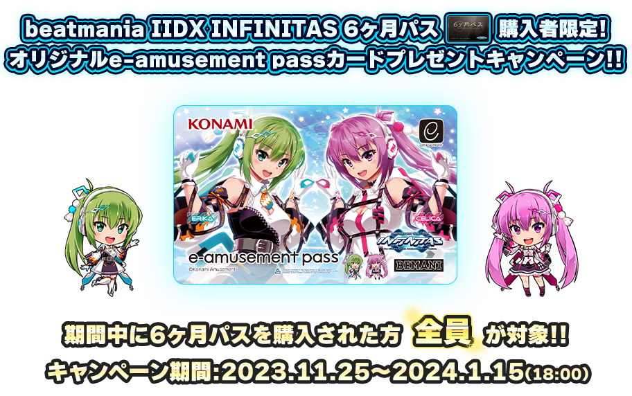 beatmania IIDX INFINITAS 6ヶ月パス購入者限定!オリジナルe-amusement 