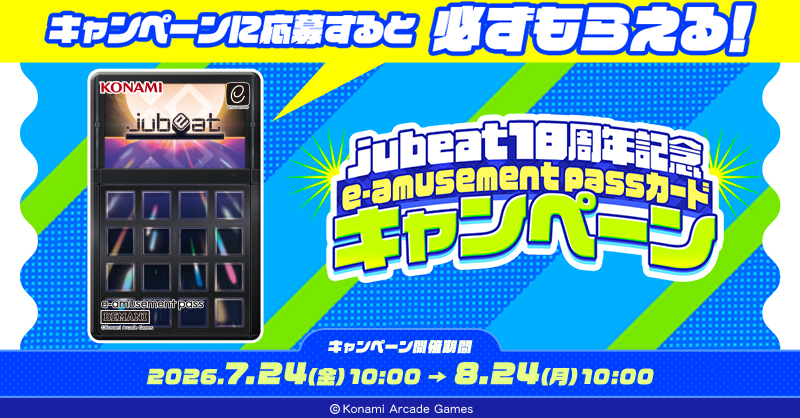 jubeat18周年記念 e-amusement passカードキャンペーン