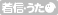 着信★うた♪