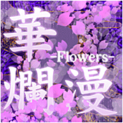 華爛漫 -Flowers-