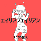 エイリアンエイリアン [ 2 ]