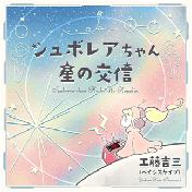 シュボレアちゃん星の交信