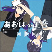 あおばの足音