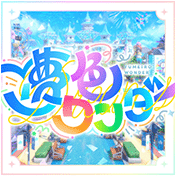 夢色ワンダー