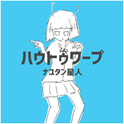 ハウトゥワープ