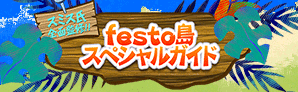 festo島スペシャルガイド