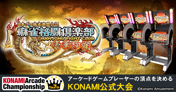 麻雀格闘倶楽部 豪華絢爛 | The 7th KONAMI Arcade Championship(7thKAC)