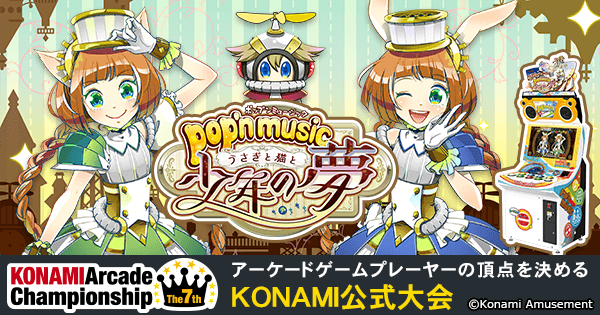 pop'n music うさぎと猫と少年の夢 | The 7th KONAMI Arcade Championship(7thKAC)