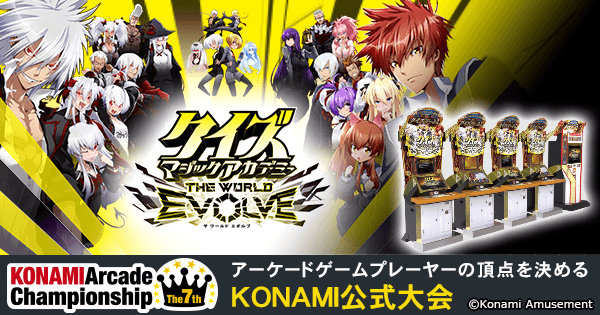 クイズマジックアカデミー THE WORLD EVOLVE | The 7th KONAMI