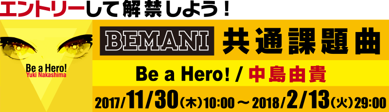 BEMANI共通課題曲「”Be a Hero!”/中島由貴」解禁！2017年11月30日（木）～2018年2月28日（水）