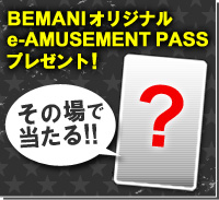 BEMANIをプレーしてBEMANIオリジナルe-AMUSEMENT PASSを手に入れよう！