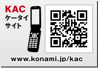 QRコード：KACケータイサイト www.konami.jp/kac