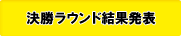 決勝ラウンド結果発表